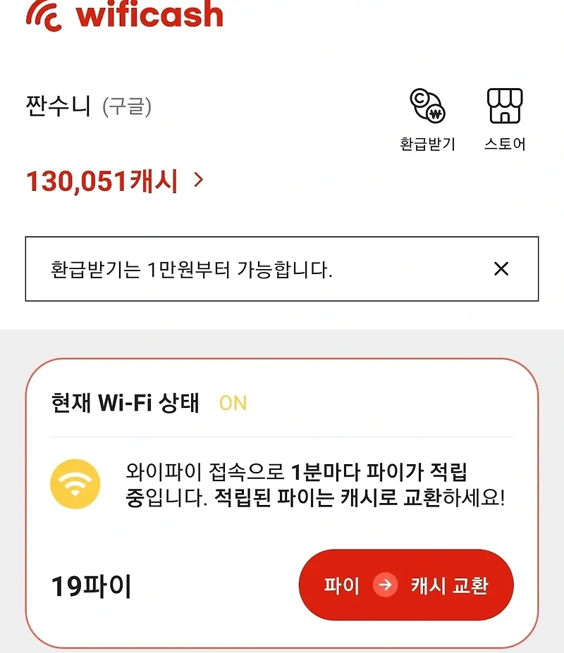 [앱테크] 와이파이 현금화 후기