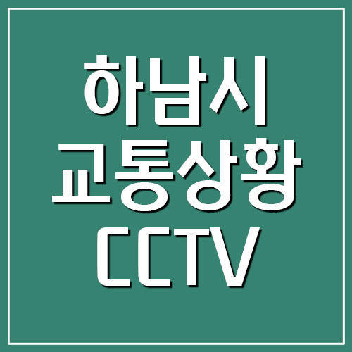 하남시 실시간 교통상황 및 CCTV 영상 링크