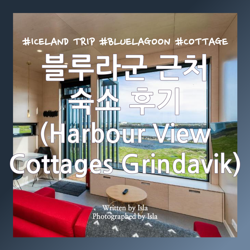 [겨울 아이슬란드 여행 DAY 7] 블루라군 숙소 후기: 하버 뷰 코티지 그린다비크(Harbour View Cottages Grindavik)