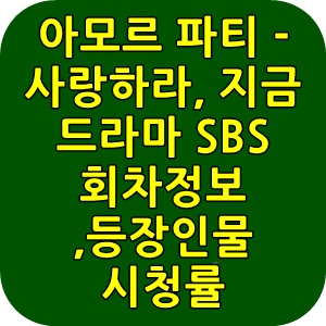 아모르파티 아모르 파티 - 사랑하라, 지금 드라마 인물관계도 회차정보 등장인물 시청률