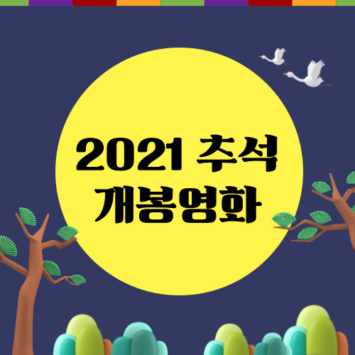 2021년 추석 극장 개봉 영화 리스트