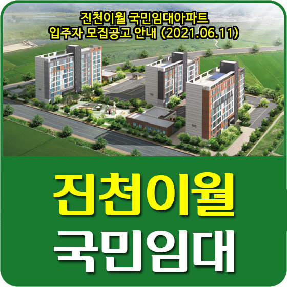 진천이월 국민임대아파트 입주자 모집공고 안내 (2021.06.11)
