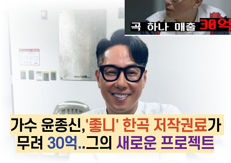 가수 윤종신,'좋니' 한곡 저작권료가 무려 30억..그의 새로운 프로젝트