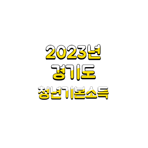 경기도 청년기본소득 2023 신청조건 신청방법 청년혜택
