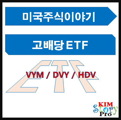 [미국주식] 고배당 ETF 둘러보기 [VYM / DVY / HDV]