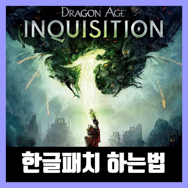 드래곤 에이지 인퀴지션 한글패치 다운 하는법 Dragon Age: Inquisition