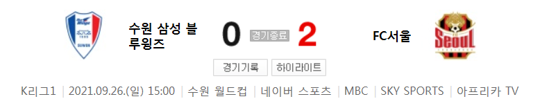 K리그1 ~ 21시즌 - 수원 VS 서울 (32라운드 경기 하이라이트)