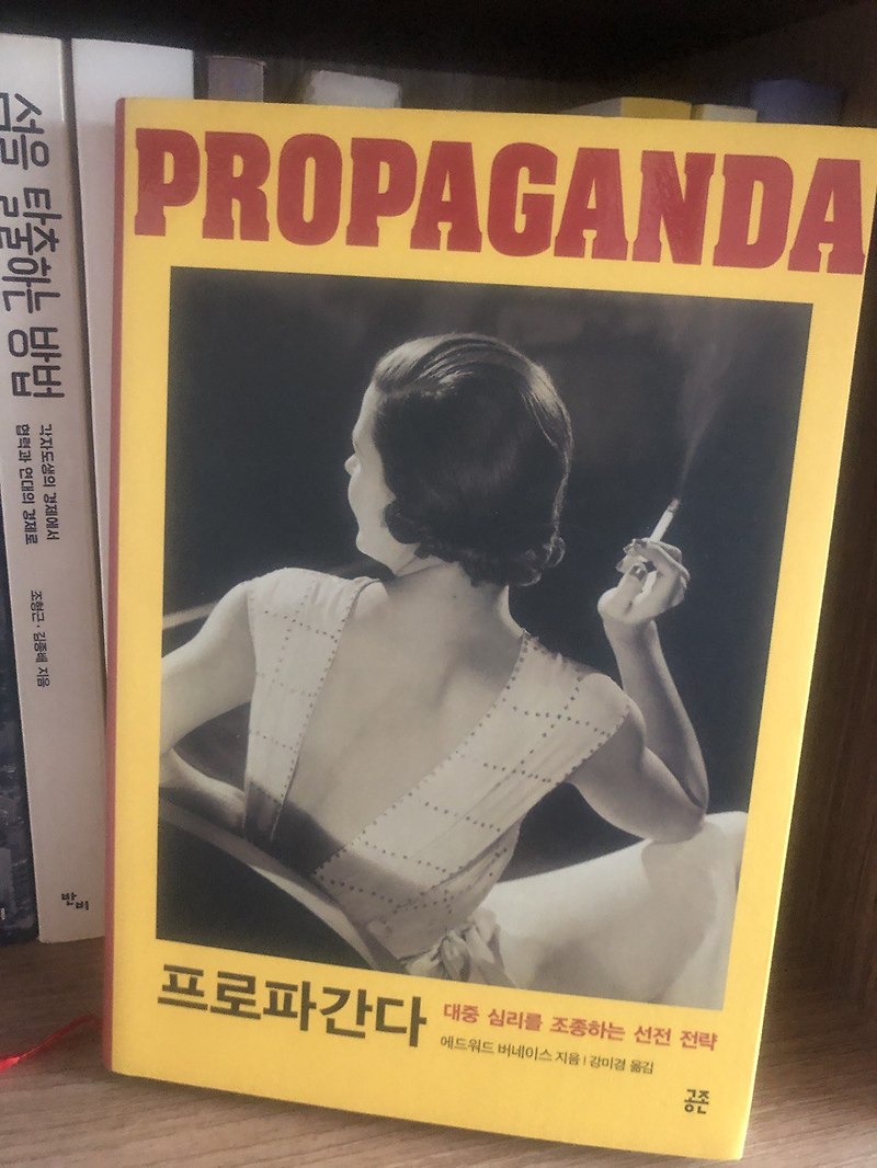홍보, 선전의 고전 교과서. 프로파간다 by 에드워드 버네이스