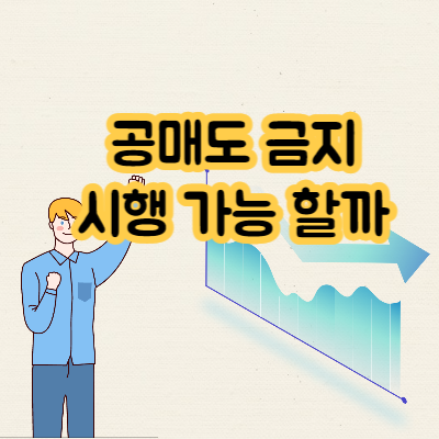 공매도 금지 시행될까