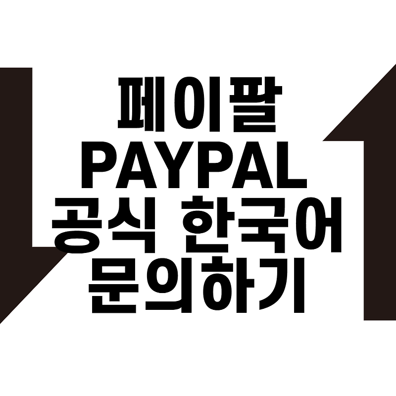 페이팔 (PAYPAL) 공식 한국어 문의하기