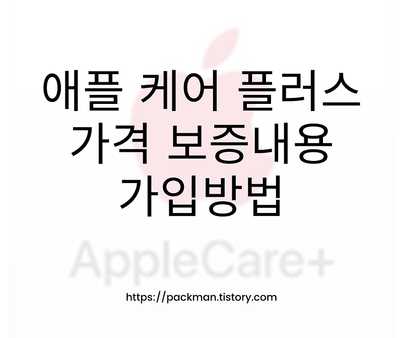 애플 케어 플러스 AppleCare plus + 가격 보증내용 가입방법 적용 확인 시리얼 넘버 확인 방법