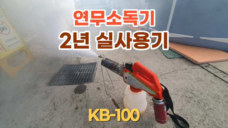 [내돈내산] 여름 필수품 연무 소독기 KB-100 2년째 사용기