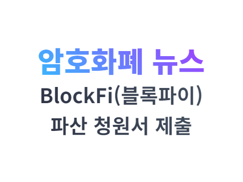 블록파이(BlockFi) 파산 청원서 제출 / 암호화폐 뉴스