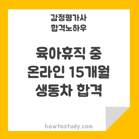 [32회 감정평가사 동차] 육아휴직중 온라인강의로 15개월 생동차 합격 후기