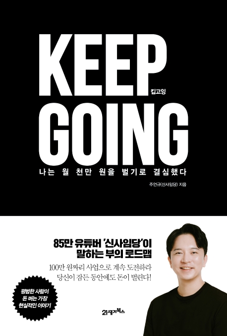 KEEP GOING | 주원규(신사임당) | 나는 월 천만원을 벌기로 결심했다.