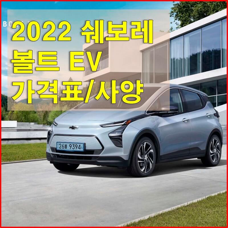 쉐보레 볼트 EV 2022년형 가격표와 구성 옵션, 색상, 제원, 모터, 타이어규격