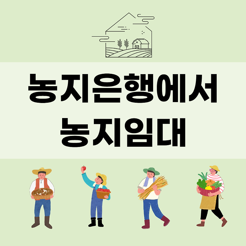 농지은행에서 농지임대 신청하기 (feat.청년농부)