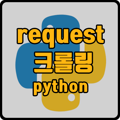[py] request 이용하여 웹 크롤링 예제