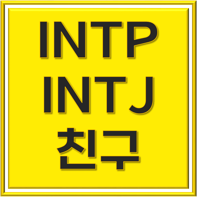 INTP INTJ 친구 세계의 조화와 도전
