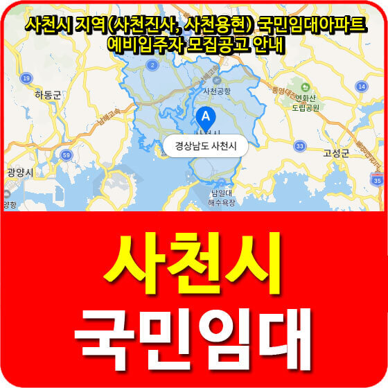 사천시 지역(사천진사, 사천용현) 국민임대아파트 예비입주자 모집공고 안내