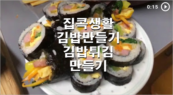 초보 주부 쉽게하는 가정식 김밥 만들기