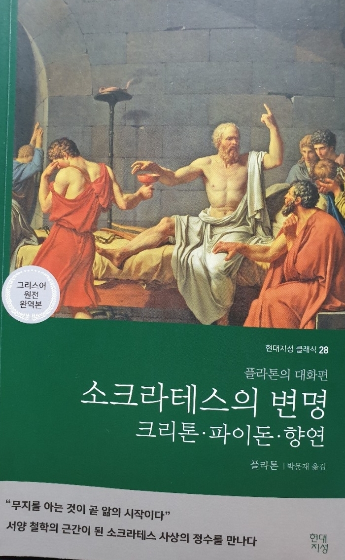 소크라테스의 변명·크리톤·파이돈·향연