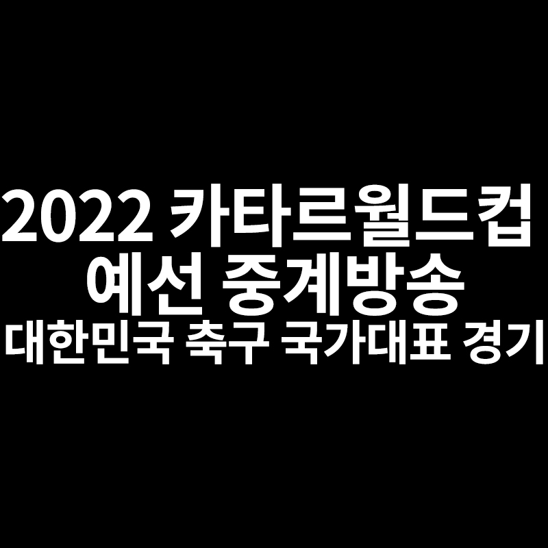 2022 카타르월드컵 2차예선 중계방송 대한민국 축구 국가대표 경기 무료중계