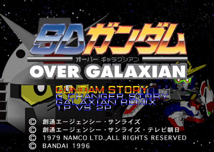 반다이 / 슈팅 - SD건담 오버 갤럭시안 SDガンダム オーバーギャラクシアン - SD Gundam Over Galaxian (PS1)