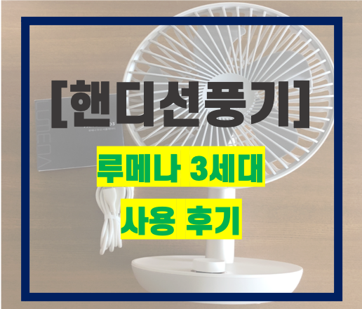 루메나 선풍기(휴대용, 핸디형 선풍기 최강자) 후기