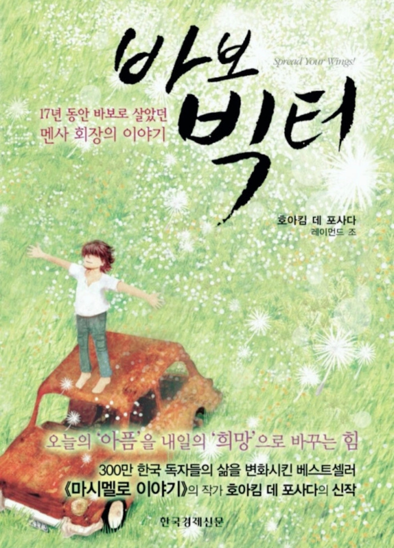 [도서]『바보빅터』호아킴 데 포사다ㆍ레이먼드 조, 아름다운 한편의 드라마