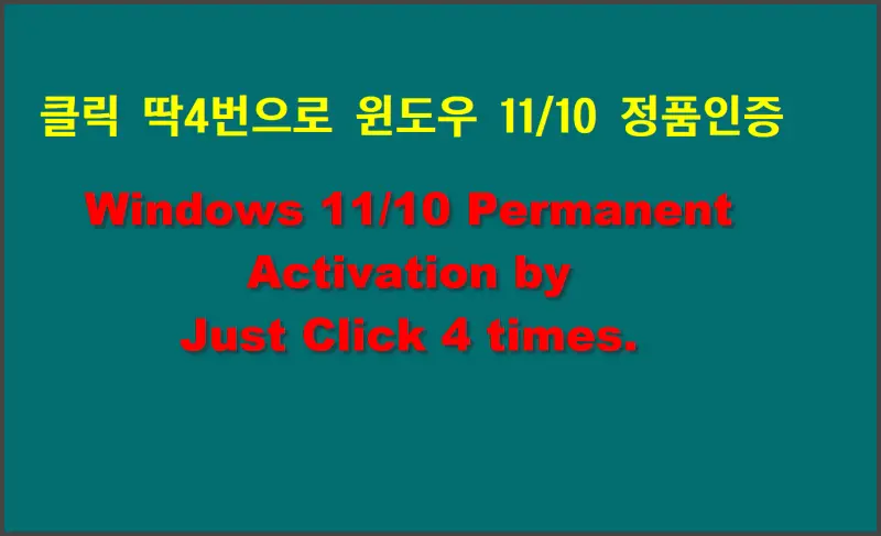 윈도우11/10 영구 정품인증 -   클릭 몇번만으로 3분이내