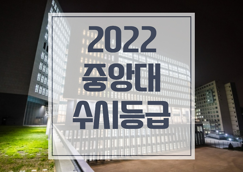2022 중앙대 수시등급, 서울캠퍼스 내신컷