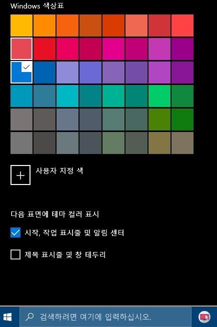 윈도우10 작업 표시줄 색상 변경 방법