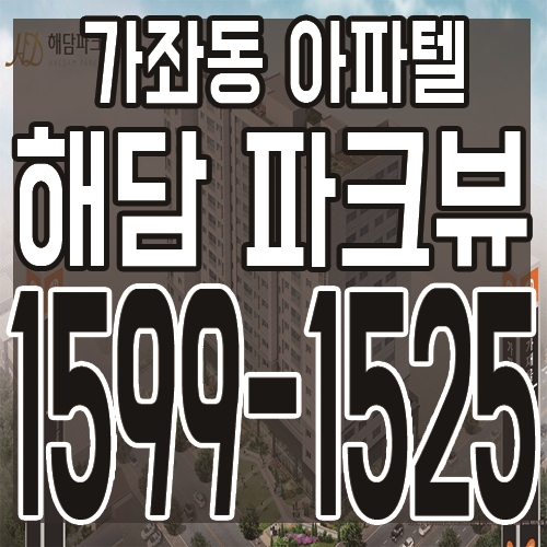 인천 서구 가좌동 해담파크뷰 오피스텔 최근 분양정보