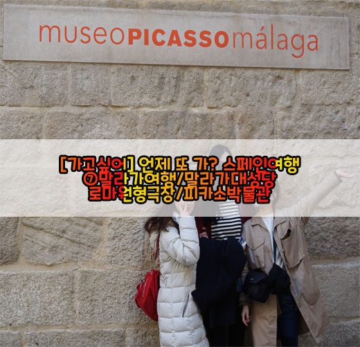 [가고싶어] 언제 또 가? 스페인여행…⑦말라가여행/말라가대성당/로마원형극장/피카소박물관