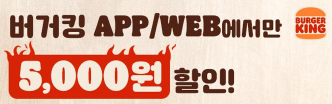 [버거킹] APP/WEB 딜리버리 할인 (2022년 5월 16일~22일)