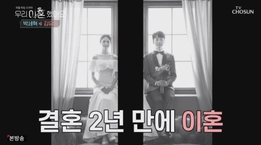 우리  이혼했어요 5번째 커플 합류 박세혁 - 김유민 커플 너무나도 짧은 결혼생활,이혼에대한 진짜 이유