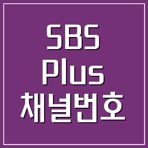 SBS Plus 플러스 채널번호 리스트