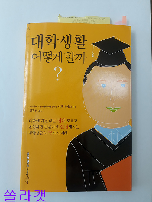 책읽기, 독서노트 - 대학생활 어떻게 할까 리뷰(02)