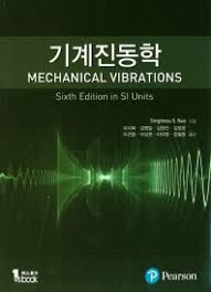 대학 기계진동학 Pearson사의 Mechanical Vibrations 6판 (Rao저j) solution