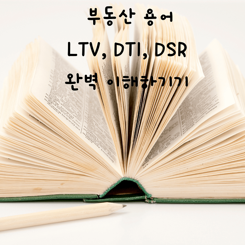 LTV, DTI, DSR 뜻과 예시, 차이점, 계산법 모두 확인하기