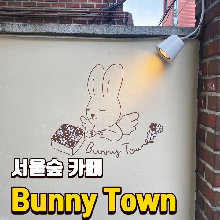[서울숲 카페] 버니타운 Bunny Town / 동화 속에 온 것 같은 귀여운 카페 / 수제케이크 맛집