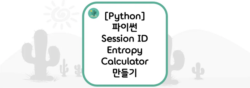 [Python] 파이썬 Session ID Entropy Calculator(세션 ID 엔트로피 계산기) 만들기