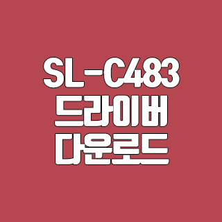 삼성 SL-C483 드라이버 다운로드