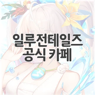 일루전테일즈 공식 카페 찾아가기