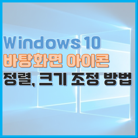 Windows 10 바탕화면 아이콘 정렬, 크기 변경하는 방법