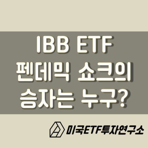 IBB ETF, 펜데믹 수혜주 바이오주에 투자하자!