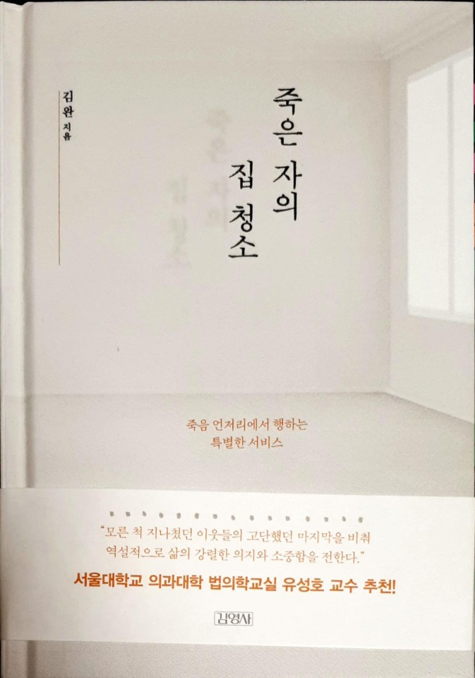 (Book) 죽은 자의 집 청소-김완