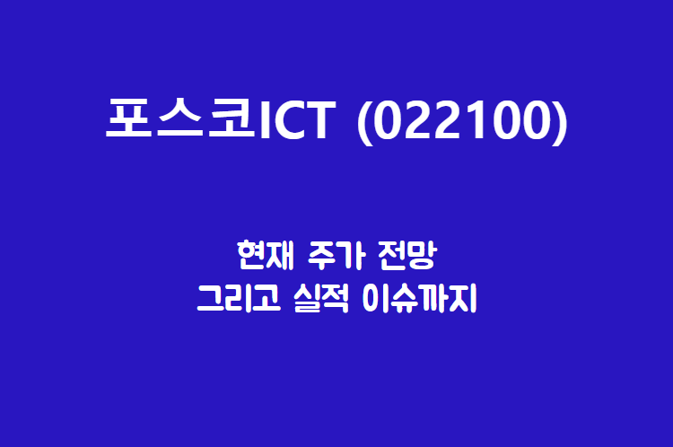 포스코 ICT (022100) 주가, 실적, 전망, 기업분석