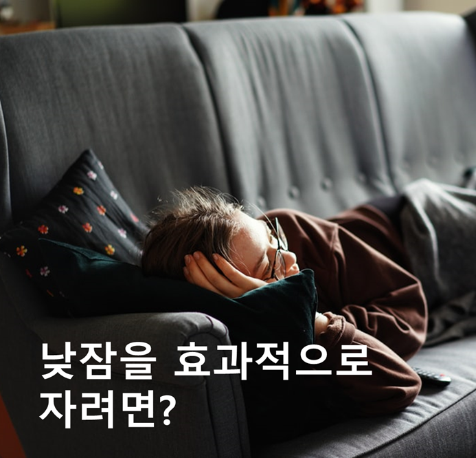 낮잠을 효과적으로 자려면?